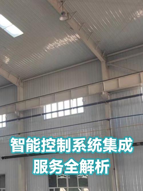 智能控制系统集成服务全解析 从概念到实践